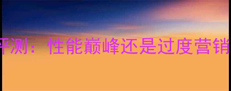 图片 小米14Pro深度评测：性能巅峰还是过度营销？六大核心卖点