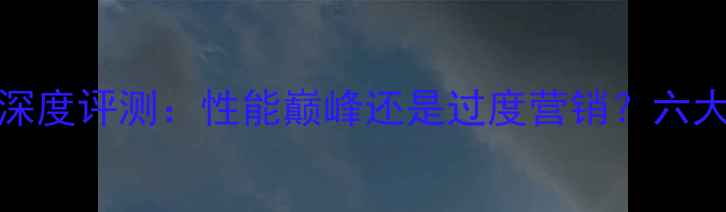 图片 小米14Pro深度评测：性能巅峰还是过度营销？六大核心卖点1