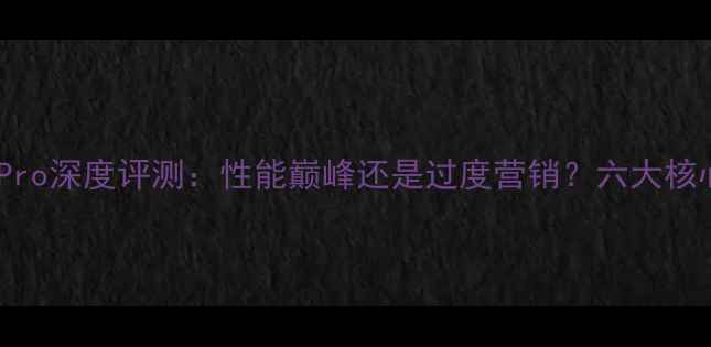 图片 小米14Pro深度评测：性能巅峰还是过度营销？六大核心卖点2