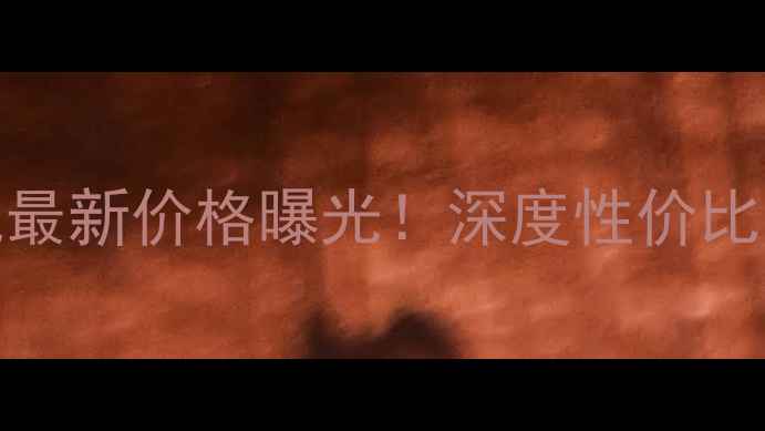 图片 小米3S手机最新价格曝光！深度性价比与配置对比