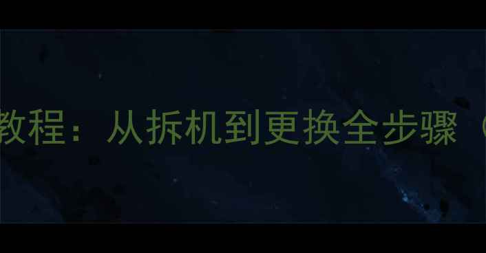 图片 小米3后盖维修教程：从拆机到更换全步骤（附工具清单）1