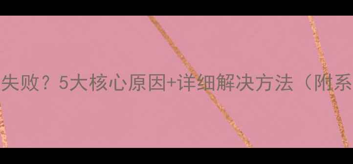 小米5S连接电脑失败5大核心原因详细解决方法附系统兼容性指南