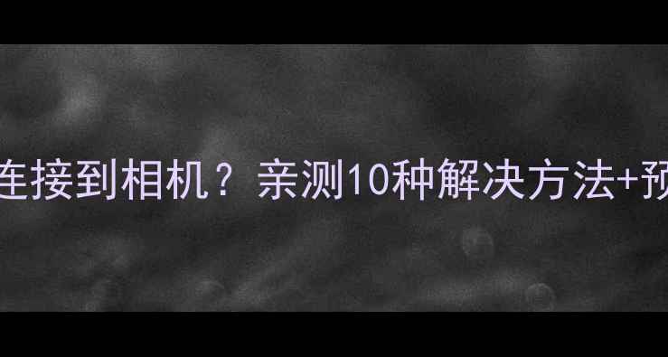 图片 小米5s无法连接到相机？亲测10种解决方法+预防指南📸💥