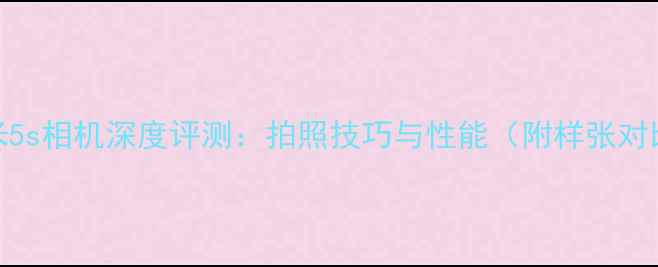 图片 小米5s相机深度评测：拍照技巧与性能（附样张对比）