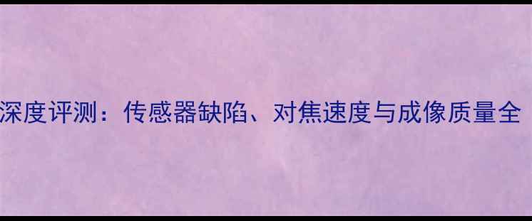 图片 小米5s相机问题深度评测：传感器缺陷、对焦速度与成像质量全（附解决方案）1