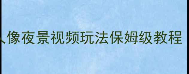 图片 小米6相机全：人像夜景视频玩法保姆级教程（附实战技巧）1