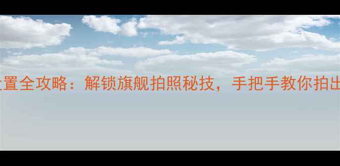 图片 小米6相机设置全攻略：解锁旗舰拍照秘技，手把手教你拍出专业级照片