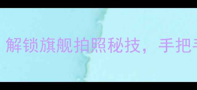 图片 小米6相机设置全攻略：解锁旗舰拍照秘技，手把手教你拍出专业级照片1