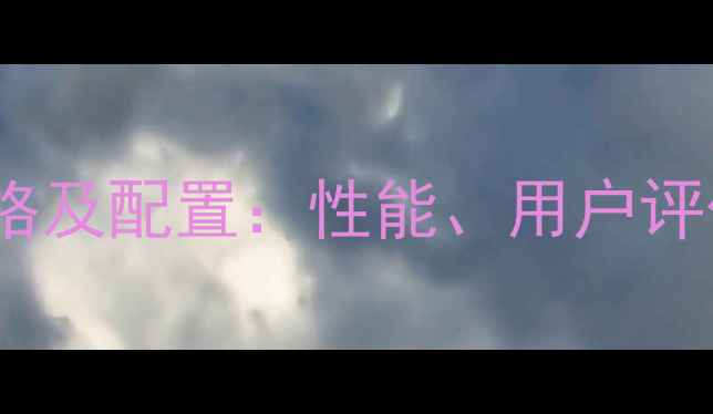图片 小米7手机最新价格及配置：性能、用户评价与性价比全指南