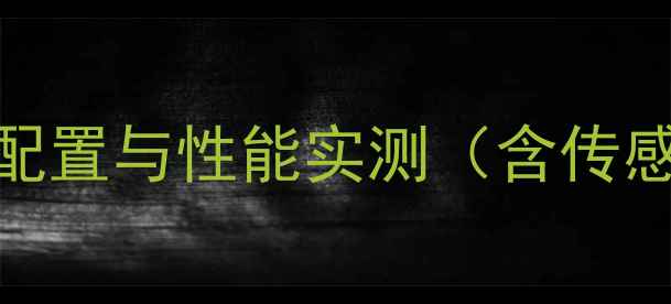 图片 小米7相机硬件配置与性能实测（含传感器参数对比）1