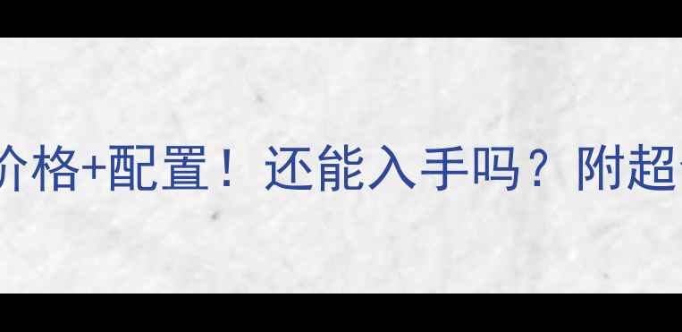 图片 小米8手机价格+配置！还能入手吗？附超全购买攻略