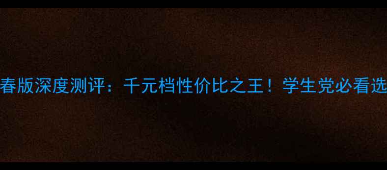 图片 小米8青春版深度测评：千元档性价比之王！学生党必看选购指南2