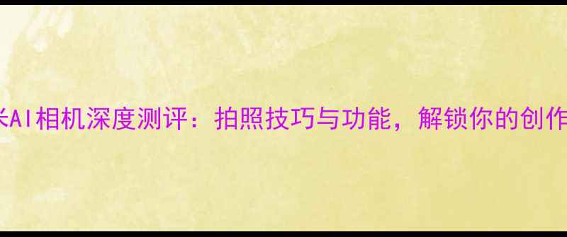 图片 小米AI相机深度测评：拍照技巧与功能，解锁你的创作力1