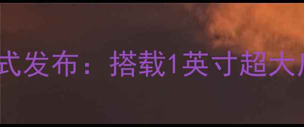 图片 小米全新影像旗舰X70Pro正式发布：搭载1英寸超大底传感器，影像能力再突破1