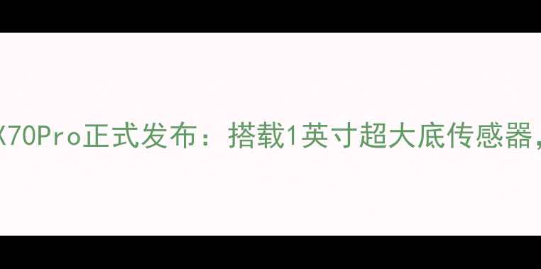 图片 小米全新影像旗舰X70Pro正式发布：搭载1英寸超大底传感器，影像能力再突破2