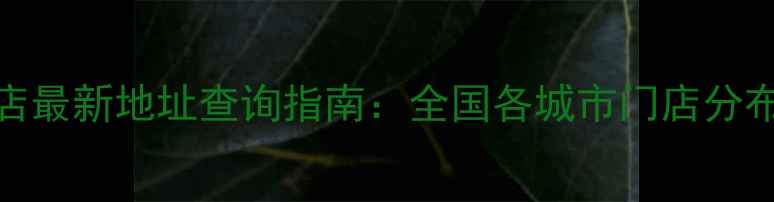 图片 小米官方授权店最新地址查询指南：全国各城市门店分布及服务项目全