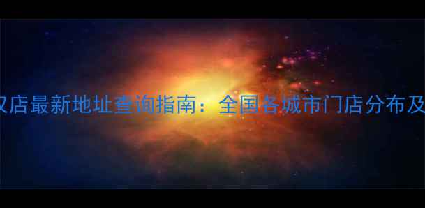 图片 小米官方授权店最新地址查询指南：全国各城市门店分布及服务项目全2