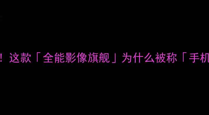 图片 小米性价比天花板！这款「全能影像旗舰」为什么被称「手机界六边形战士」？