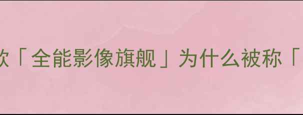 图片 小米性价比天花板！这款「全能影像旗舰」为什么被称「手机界六边形战士」？1