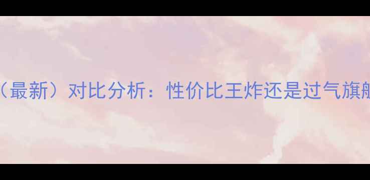 图片 小米手机2价格（最新）对比分析：性价比王炸还是过气旗舰？附购买指南1