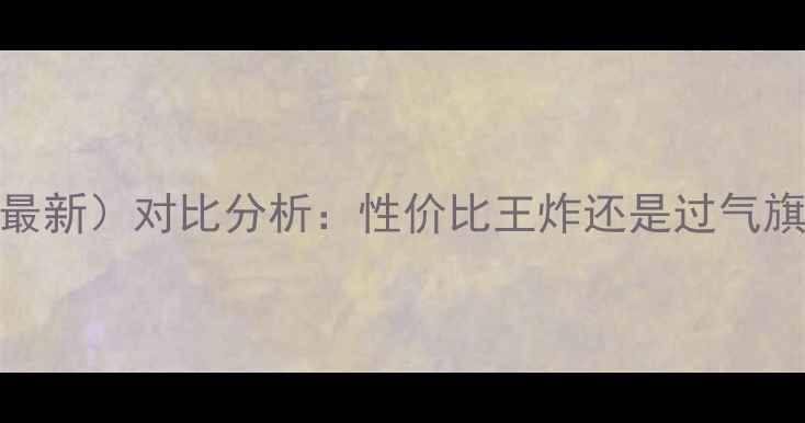 图片 小米手机2价格（最新）对比分析：性价比王炸还是过气旗舰？附购买指南2