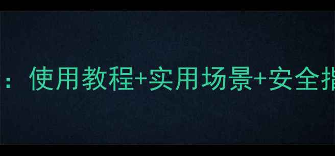 图片 小米手机NFC功能全：使用教程+实用场景+安全指南（附对比测评）