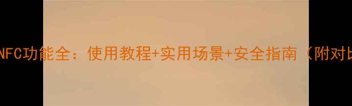 图片 小米手机NFC功能全：使用教程+实用场景+安全指南（附对比测评）1