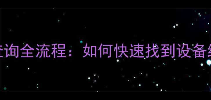 图片 小米手机SN码查询全流程：如何快速找到设备编号及保修信息