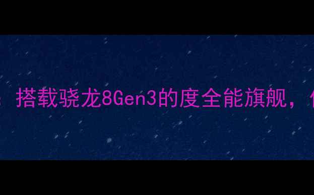 图片 小米手机X5深度测评：搭载骁龙8Gen3的度全能旗舰，价格却不到5000元？1