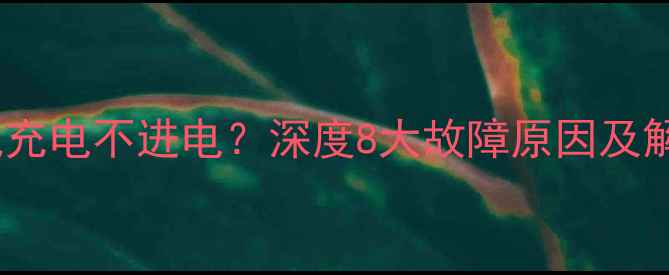 图片 小米手机充电不进电？深度8大故障原因及解决方法2