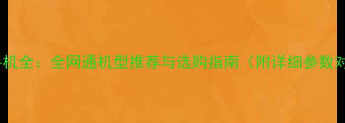 图片 小米手机全：全网通机型推荐与选购指南（附详细参数对比）1