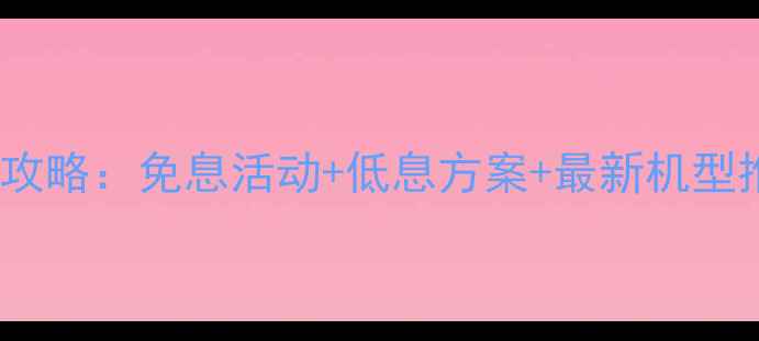 图片 小米手机分期付款全攻略：免息活动+低息方案+最新机型推荐（附办理流程）2
