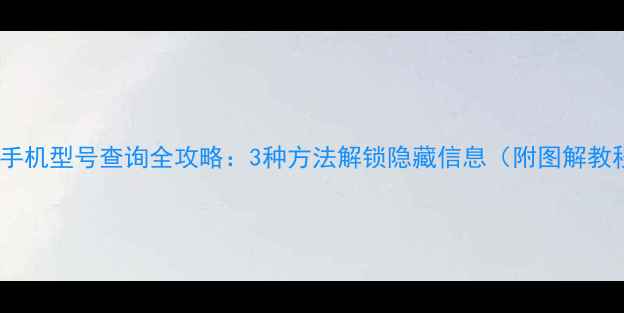 图片 小米手机型号查询全攻略：3种方法解锁隐藏信息（附图解教程）1