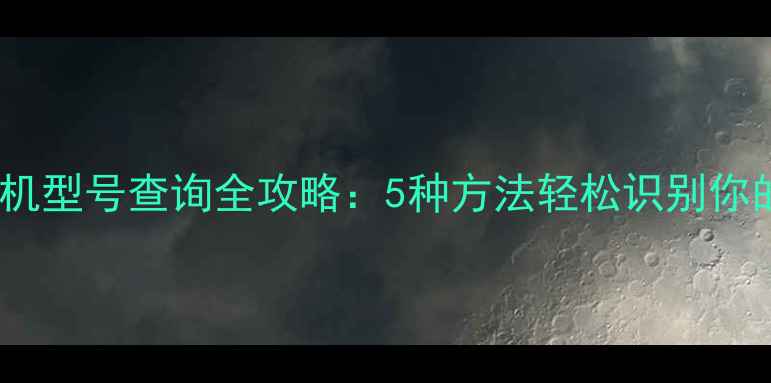 图片 小米手机型号查询全攻略：5种方法轻松识别你的机型1