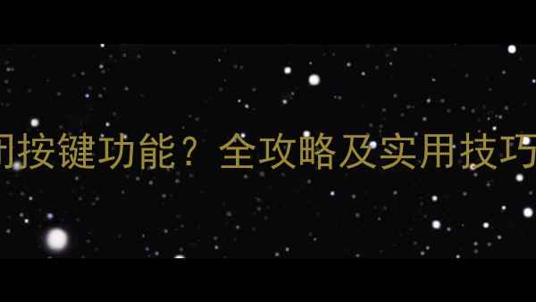 小米手机如何关闭按键功能全攻略及实用技巧解锁隐藏设置