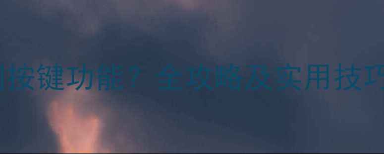 图片 小米手机如何关闭按键功能？全攻略及实用技巧，解锁隐藏设置2