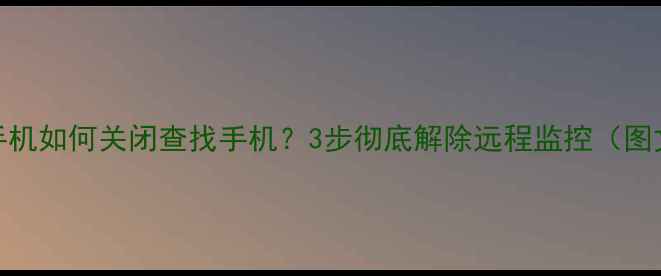 图片 小米手机如何关闭查找手机？3步彻底解除远程监控（图文全）
