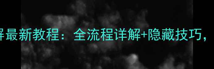 图片 小米手机截长屏最新教程：全流程详解+隐藏技巧，告别普通截图1