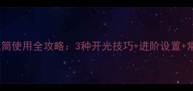 图片 小米手机手电筒使用全攻略：3种开光技巧+进阶设置+常见问题解决1