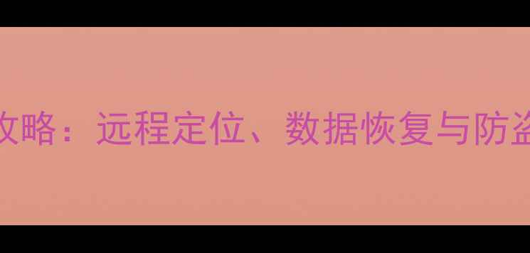 图片 小米手机找回全攻略：远程定位、数据恢复与防盗技巧（附教程）