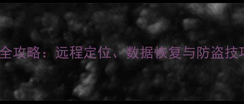图片 小米手机找回全攻略：远程定位、数据恢复与防盗技巧（附教程）2