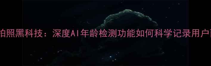 图片 小米手机拍照黑科技：深度AI年龄检测功能如何科学记录用户面容特征1