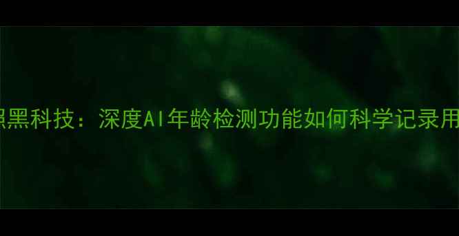 图片 小米手机拍照黑科技：深度AI年龄检测功能如何科学记录用户面容特征2