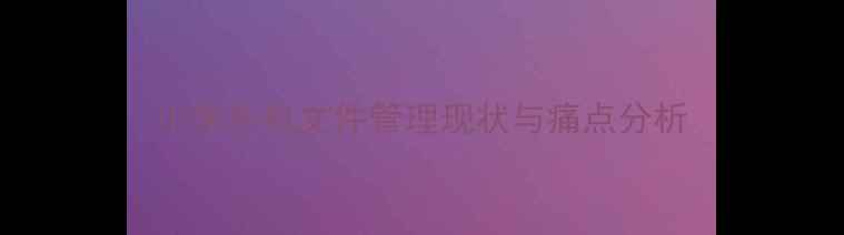图片 小米手机文件管理现状与痛点分析