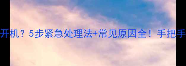 图片 小米手机无法开机？5步紧急处理法+常见原因全！手把手教你快速修复