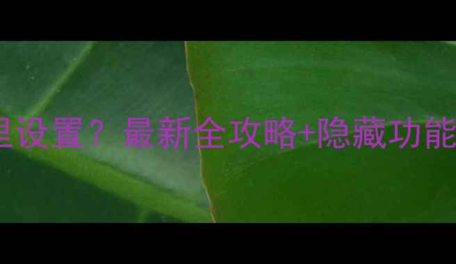 图片 小米手机日历在哪里设置？最新全攻略+隐藏功能大（附图文步骤）2