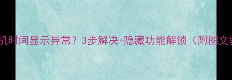 图片 小米手机时间显示异常？3步解决+隐藏功能解锁（附图文教程）2