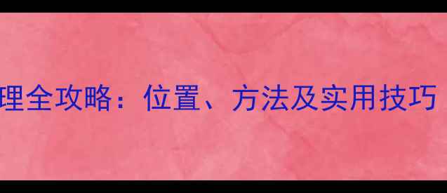 图片 小米手机流量管理全攻略：位置、方法及实用技巧（附图文教程）1