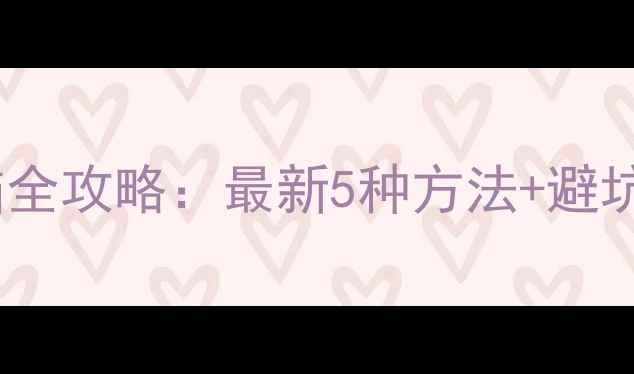 图片 小米手机照片传输电脑全攻略：最新5种方法+避坑指南（附详细图文）1