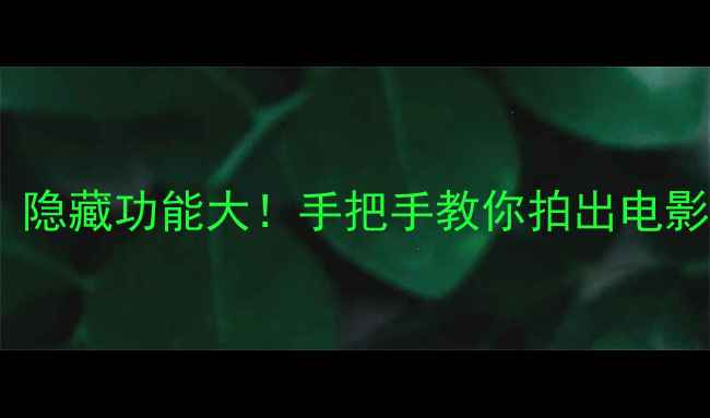 图片 小米手机电筒测评｜隐藏功能大！手把手教你拍出电影感夜景和逆光人像1